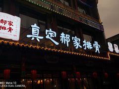 -真定郝家排骨(正定县总店)