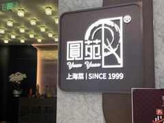 -圆苑(静安寺店)
