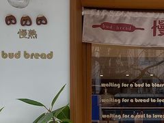 -慢熟面包店bud bread(孩儿巷店)