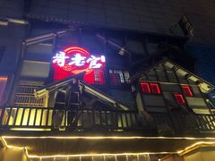 门面-哥老官重庆美蛙鱼头(西湖银泰十一哥店)