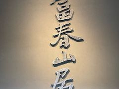 -黄公望隐居地