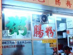 门面-堂记肠粉专门店