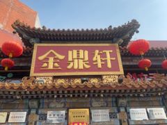 -金鼎轩(方庄天坛店)