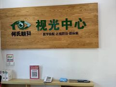 -何氏眼科视光中心·眼镜·配镜(汇泉东路店)