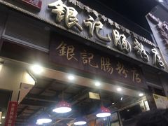 门面-荔银肠粉(广州天河华利路店)