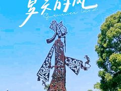 -上海月湖雕塑公园