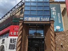-玖壹咖啡(临河街店)