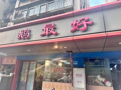 -鹅最好(南光店)