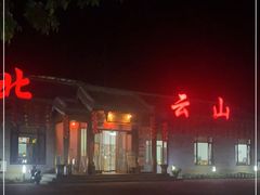 -燕北云山·农家菜·灶台鱼(密云溪翁庄店)