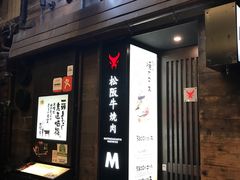 -松阪牛焼肉M(法善寺横丁店)