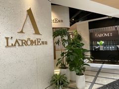 -L'Arome芳芳法国餐厅(仙林金鹰店)