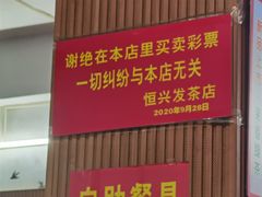 -恒兴发茶店(水巷口店)