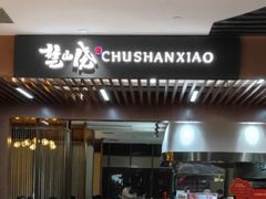 -楚山晓·湖北菜(武汉光谷K11店)