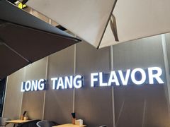 -弄堂咪道-饭香·面香·馄饨香(汇锦广场店)