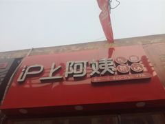 门面-沪上阿姨·精选茶饮(唐山新街北口店)