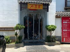 -九道菜(珠晖万达店)