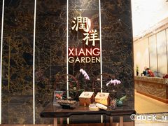 -领事馆19号中餐厅(厦门海景洲际酒店)