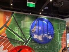 大堂-敏华冰厅(番禺天河城店)