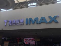 -金逸影城(大悦城IMAX激光店)