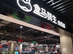 -盒马鲜生(领丰汇店)