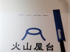 -火山屋台(新街口店)