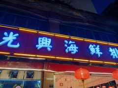 门面-光兴海鲜排档·小炒(莱利园店)