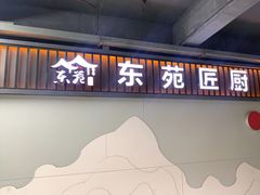 -东苑匠厨