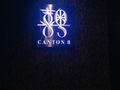 -喜粤8号(四海唐人街店)