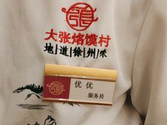 -大张烙馍村(三环南路旗舰店)