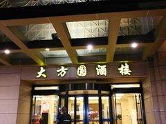 门面-大方圆酒楼(新颜东路店)