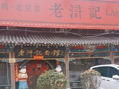 -老浒记烤鸭-北京菜(琉璃厂店)