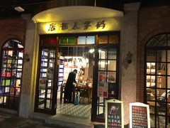 门面-和平菓局(王府井店)