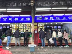 门面-宫廷糕点铺