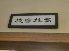 -富桂厨房