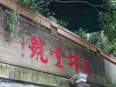 门面-龙井壹号·茶缘山景宴(龙井村店)