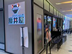 门面-魔丼屋(日月光店)
