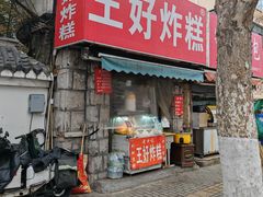 -厚富香面食店王好炸糕(延安路店)