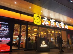 -麻蒲碳烤肉(远景路1号店)
