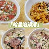 哈里泡馍馆|肉烂汤香口味🉑