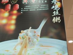 -孟记粥铺·家常菜·烧烤·粥(亚运村店)