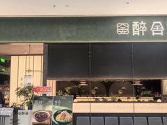 -醉舍·新淮扬菜(长宁龙之梦店)