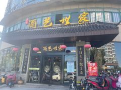 门面-面艺世家(驸马街店)