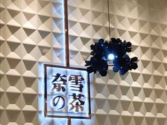 -奈雪的茶(KK MALL店)