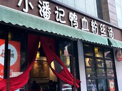 -小潘记鸭血粉丝汤