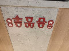-吉品合酥脆烤饼(嘉里城店)