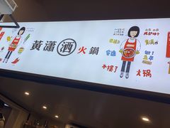 -黄潇洒老火锅(九眼桥宏济巷店)