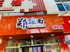 门面-郑凉面24h店(黄金小区店)