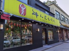 门面-牛人·雪花牛·木炭烤肉(昆山陆家店)