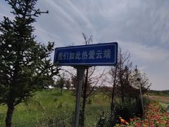 -敕勒川草原文化旅游区
