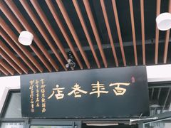 门面-常鲜德乐购迎桂馒头店(麻巷公寓店)